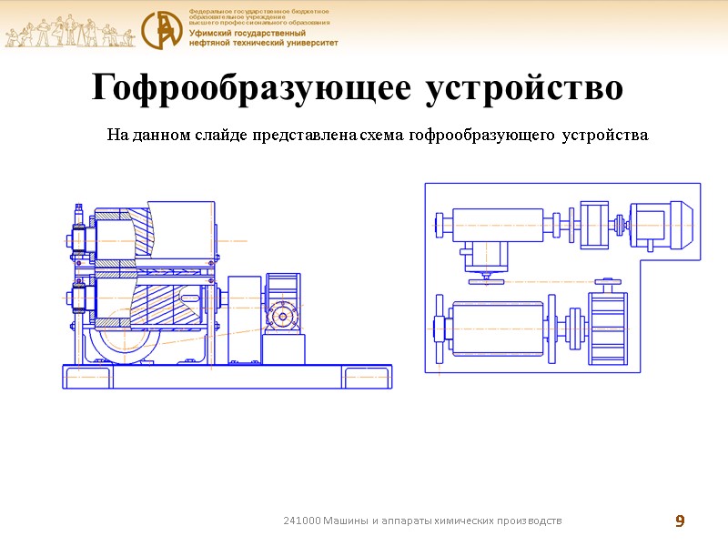 241000 Машины и аппараты химических производств 9 Гофрообразующее устройство На данном слайде представлена схема